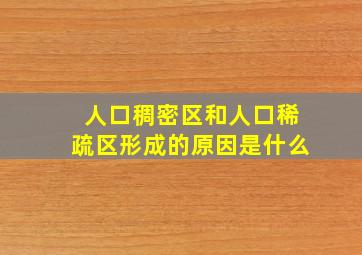 人口稠密区和人口稀疏区形成的原因是什么