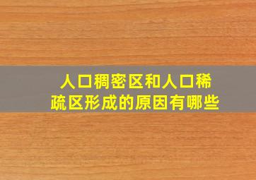 人口稠密区和人口稀疏区形成的原因有哪些