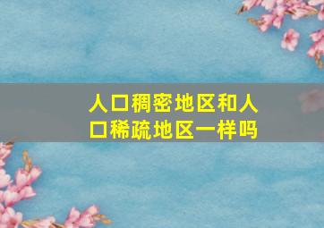 人口稠密地区和人口稀疏地区一样吗