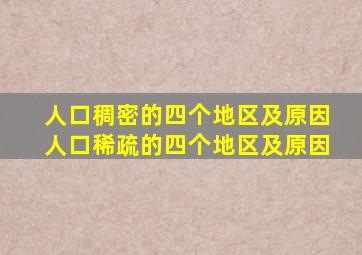 人口稠密的四个地区及原因人口稀疏的四个地区及原因