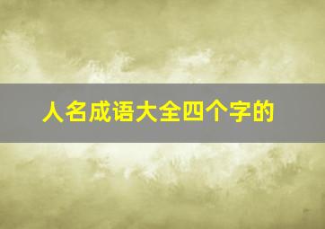 人名成语大全四个字的