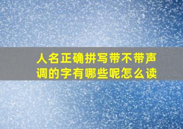 人名正确拼写带不带声调的字有哪些呢怎么读