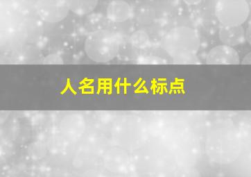 人名用什么标点