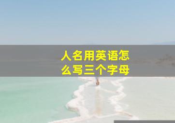 人名用英语怎么写三个字母