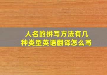 人名的拼写方法有几种类型英语翻译怎么写