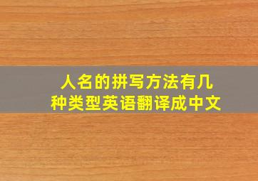 人名的拼写方法有几种类型英语翻译成中文