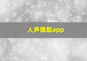 人声提取app