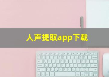 人声提取app下载