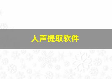 人声提取软件