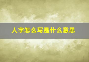 人字怎么写是什么意思