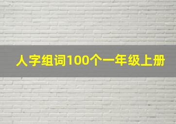 人字组词100个一年级上册