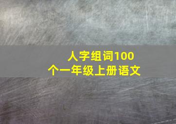 人字组词100个一年级上册语文