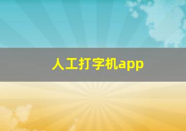 人工打字机app