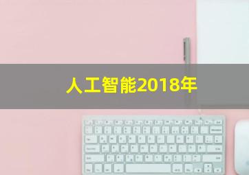 人工智能2018年