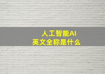 人工智能AI英文全称是什么