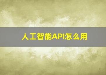 人工智能API怎么用