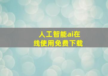 人工智能ai在线使用免费下载