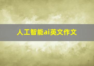 人工智能ai英文作文