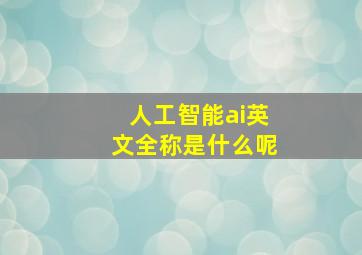 人工智能ai英文全称是什么呢