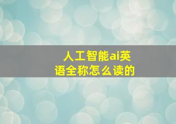 人工智能ai英语全称怎么读的