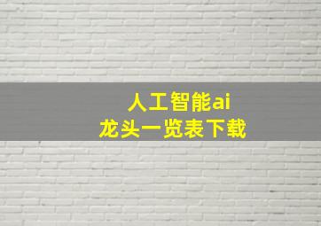 人工智能ai龙头一览表下载