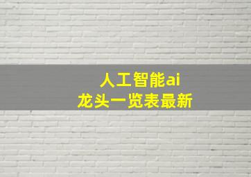 人工智能ai龙头一览表最新