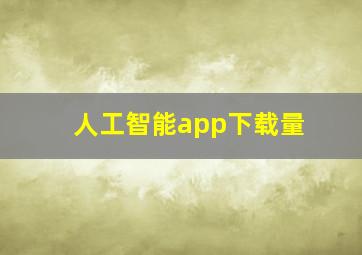 人工智能app下载量