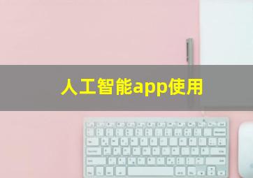 人工智能app使用