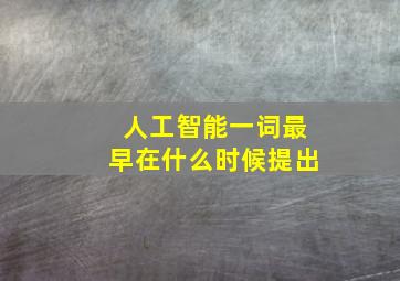 人工智能一词最早在什么时候提出