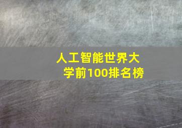 人工智能世界大学前100排名榜