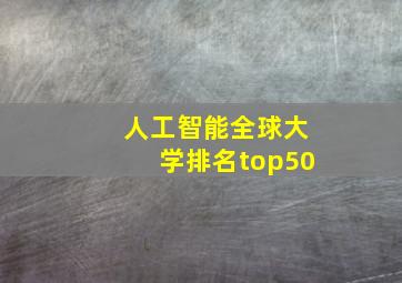 人工智能全球大学排名top50