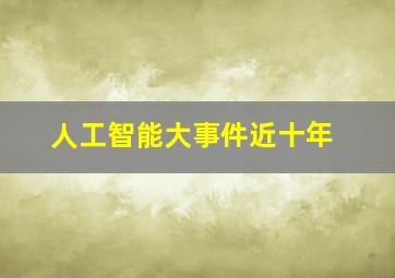 人工智能大事件近十年