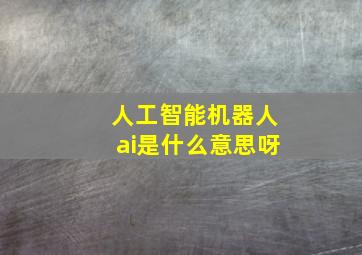 人工智能机器人ai是什么意思呀