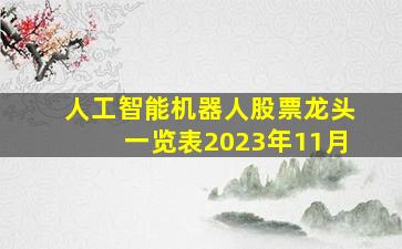 人工智能机器人股票龙头一览表2023年11月