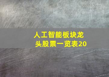 人工智能板块龙头股票一览表20