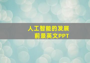 人工智能的发展前景英文PPT