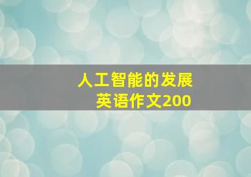 人工智能的发展英语作文200