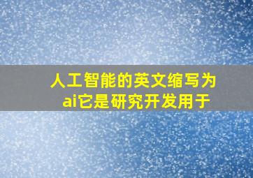 人工智能的英文缩写为ai它是研究开发用于