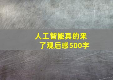 人工智能真的来了观后感500字