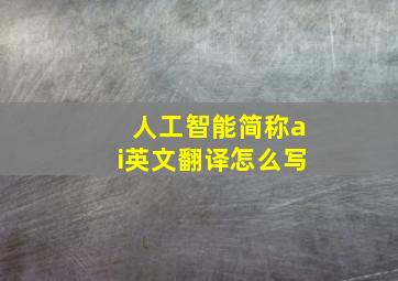 人工智能简称ai英文翻译怎么写