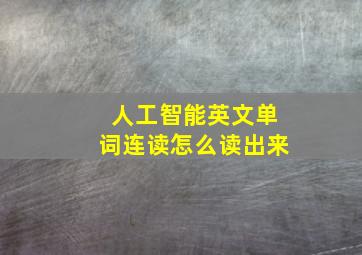 人工智能英文单词连读怎么读出来