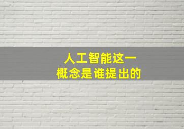 人工智能这一概念是谁提出的