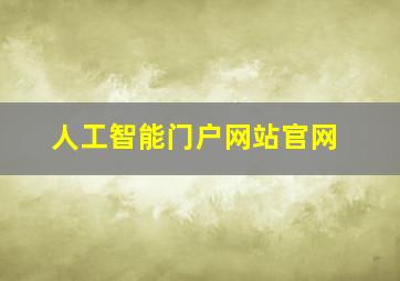 人工智能门户网站官网