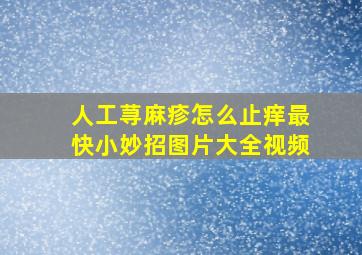 人工荨麻疹怎么止痒最快小妙招图片大全视频