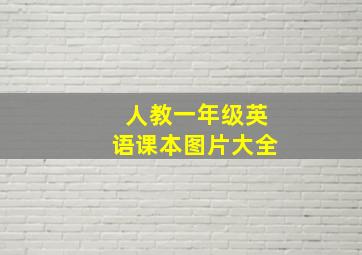 人教一年级英语课本图片大全