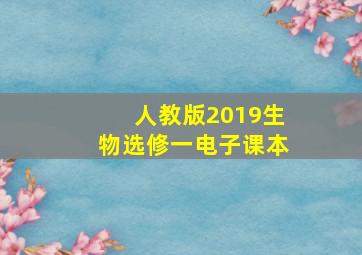 人教版2019生物选修一电子课本