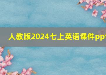 人教版2024七上英语课件ppt