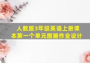 人教版3年级英语上册课本第一个单元图画作业设计