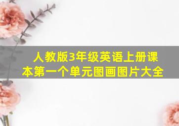 人教版3年级英语上册课本第一个单元图画图片大全