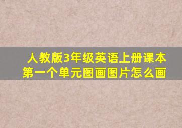 人教版3年级英语上册课本第一个单元图画图片怎么画